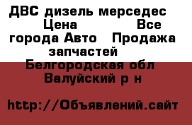 ДВС дизель мерседес 601 › Цена ­ 10 000 - Все города Авто » Продажа запчастей   . Белгородская обл.,Валуйский р-н